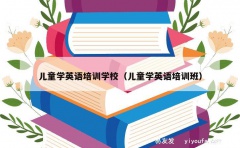 儿童学英语培训学校（儿童学英语培训班）