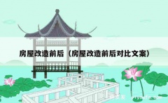 房屋改造前后（房屋改造前后对比文案）