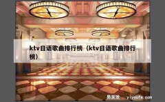 ktv日语歌曲排行榜（ktv日语歌曲排行榜）