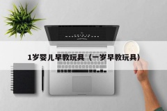 1岁婴儿早教玩具（一岁早教玩具）