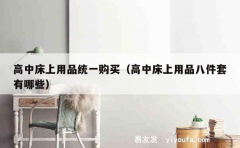 高中床上用品统一购买（高中床上用品八件套有哪些）