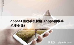 oppoa1回收手机价格（oppo回收手机多少钱）