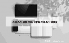 二手办公桌椅市场（求购二手办公桌椅）