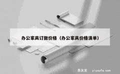 办公家具订做价格（办公家具价格清单）