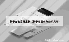 长春办公家具定制（长春哪里有办公家具城）