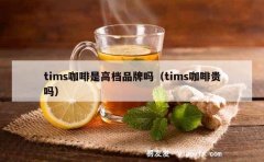 tims咖啡是高档品牌吗（tims咖啡贵吗）