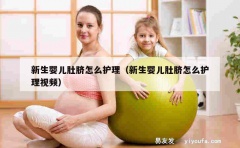 新生婴儿肚脐怎么护理（新生婴儿肚脐怎么护理视频）