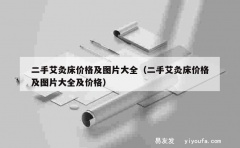 二手艾灸床价格及图片大全（二手艾灸床价格及图片大全及价格）