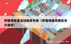 养殖场搭建活动板房手续（养殖场建房规定多少面积）