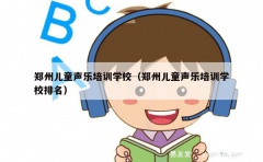 郑州儿童声乐培训学校（郑州儿童声乐培训学校排名）