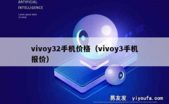 vivoy32手机价格（vivoy3手机报价）