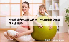 孕妇食谱大全及做法大全（孕妇食谱大全及做法大全图解）