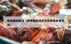 海带醋的做法（海带醋的功效与作用及食用方法）