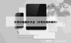 沙发价格图片大全（沙发价格和图片）