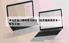 丰台区角门健身房卡转让（北京健身房月卡一般多少钱）