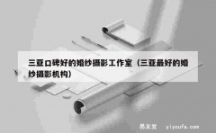 三亚口碑好的婚纱摄影工作室（三亚最好的婚纱摄影机构）