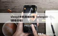 vivoy3手机回收价格（vivoy23l回收价格）