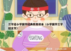 三字经小学国学经典教育读本（小学国学三字经全文）