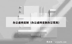 办公桌椅定制（办公桌椅定制办公家具）