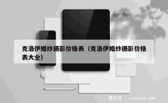 克洛伊婚纱摄影价格表（克洛伊婚纱摄影价格表大全）