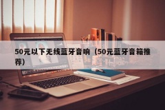 50元以下无线蓝牙音响（50元蓝牙音箱推荐）