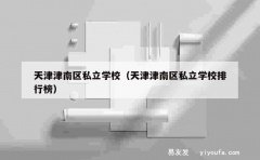 天津津南区私立学校（天津津南区私立学校排行榜）