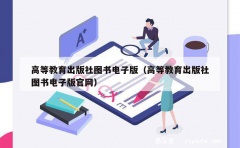 高等教育出版社图书电子版（高等教育出版社图书电子版官网）