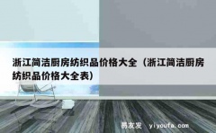 浙江简洁厨房纺织品价格大全（浙江简洁厨房纺织品价格大全表）