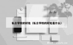 私立学校的好处（私立学校的好处是什么）