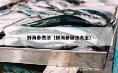 鲜海参做法（鲜海参做法大全）