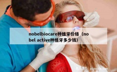 nobelbiocare种植牙价格（nobel active