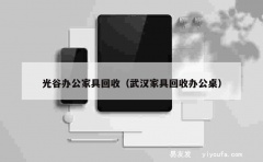 光谷办公家具回收（武汉家具回收办公桌）