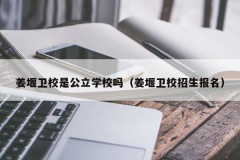 姜堰卫校是公立学校吗（姜堰卫校招生报名）