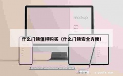 什么门锁值得购买（什么门锁安全方便）