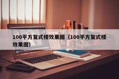 100平方复式楼效果图（100平方复式楼效果图）