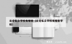 北仑私立学校有哪些（北仑私立学校有哪些学校）