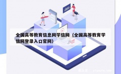 全国高等教育信息网学信网（全国高等教育学信网登录入口官网）