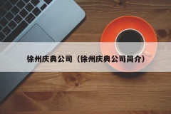 徐州庆典公司（徐州庆典公司简介）