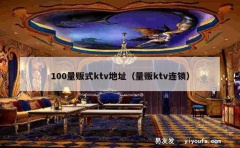 100量贩式ktv地址（量贩ktv连锁）