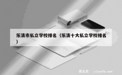 乐清市私立学校排名（乐清十大私立学校排名）