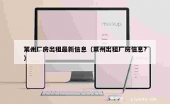 莱州厂房出租最新信息（莱州出租厂房信息?）