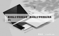 惠州私立学校排名榜（惠州私立学校排名榜高中）