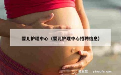 婴儿护理中心（婴儿护理中心招聘信息）