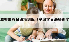 宁波哪里有日语培训班（宁波学日语培训学校）