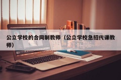 公立学校的合同制教师（公立学校急招代课教师）