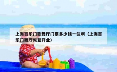 上海百乐门歌舞厅门票多少钱一位啊（上海百乐门舞厅恢复开业）