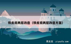 铁皮房两层改造（铁皮房两层改造方案）