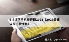 6寸以下手机排行榜2023（2023最建议买三款手机）