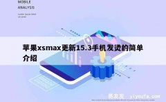 苹果xsmax更新15.3手机发烫的简单介绍