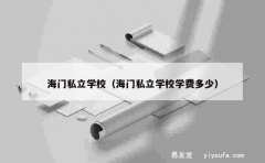 海门私立学校（海门私立学校学费多少）